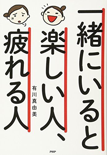 一緒にいると楽しい人、疲れる人