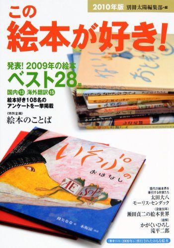 【30日間返品保証】商品説明に誤りがある場合は、無条件で弊社送料負担で商品到着後30日間返品を承ります。ご満足のいく取引となるよう精一杯対応させていただきます。※下記に商品説明およびコンディション詳細、出荷予定・配送方法・お届けまでの期間について記載しています。ご確認の上ご購入ください。【インボイス制度対応済み】当社ではインボイス制度に対応した適格請求書発行事業者番号（通称：T番号・登録番号）を印字した納品書（明細書）を商品に同梱してお送りしております。こちらをご利用いただくことで、税務申告時や確定申告時に消費税額控除を受けることが可能になります。また、適格請求書発行事業者番号の入った領収書・請求書をご注文履歴からダウンロードして頂くこともできます（宛名はご希望のものを入力して頂けます）。■商品名■この絵本が好き! 2010年版■出版社■平凡社■著者■別冊太陽編集部■発行年■2010/03/01■ISBN10■4582834671■ISBN13■9784582834673■コンディションランク■良いコンディションランク説明ほぼ新品：未使用に近い状態の商品非常に良い：傷や汚れが少なくきれいな状態の商品良い：多少の傷や汚れがあるが、概ね良好な状態の商品(中古品として並の状態の商品)可：傷や汚れが目立つものの、使用には問題ない状態の商品■コンディション詳細■書き込みありません。古本のため多少の使用感やスレ・キズ・傷みなどあることもございますが全体的に概ね良好な状態です。水濡れ防止梱包の上、迅速丁寧に発送させていただきます。【発送予定日について】こちらの商品は午前9時までのご注文は当日に発送致します。午前9時以降のご注文は翌日に発送致します。※日曜日・年末年始（12/31〜1/3）は除きます（日曜日・年末年始は発送休業日です。祝日は発送しています）。(例)・月曜0時〜9時までのご注文：月曜日に発送・月曜9時〜24時までのご注文：火曜日に発送・土曜0時〜9時までのご注文：土曜日に発送・土曜9時〜24時のご注文：月曜日に発送・日曜0時〜9時までのご注文：月曜日に発送・日曜9時〜24時のご注文：月曜日に発送【送付方法について】ネコポス、宅配便またはレターパックでの発送となります。関東地方・東北地方・新潟県・北海道・沖縄県・離島以外は、発送翌日に到着します。関東地方・東北地方・新潟県・北海道・沖縄県・離島は、発送後2日での到着となります。商品説明と著しく異なる点があった場合や異なる商品が届いた場合は、到着後30日間は無条件で着払いでご返品後に返金させていただきます。メールまたはご注文履歴からご連絡ください。