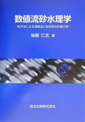 数値流砂水理学―粒子法による混相流と粒状体の計算力学