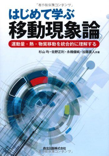 はじめて学ぶ移動現象論:運動量・熱・物質移動を統合的に理解する