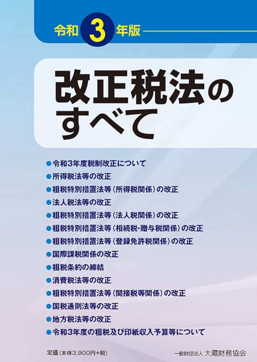 改正税法のすべて 令和3年版