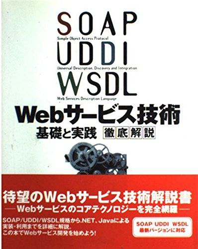 SOAP/UDDI/WSDL Webサービス技術基礎と実践 徹底解説