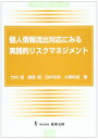 個人情報流出対応にみる実践的リスクマネジメント (別冊NBL no. 107)