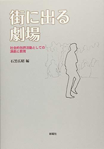 【30日間返品保証】商品説明に誤りがある場合は、無条件で弊社送料負担で商品到着後30日間返品を承ります。ご満足のいく取引となるよう精一杯対応させていただきます。※下記に商品説明およびコンディション詳細、出荷予定・配送方法・お届けまでの期間について記載しています。ご確認の上ご購入ください。【インボイス制度対応済み】当社ではインボイス制度に対応した適格請求書発行事業者番号（通称：T番号・登録番号）を印字した納品書（明細書）を商品に同梱してお送りしております。こちらをご利用いただくことで、税務申告時や確定申告時に消費税額控除を受けることが可能になります。また、適格請求書発行事業者番号の入った領収書・請求書をご注文履歴からダウンロードして頂くこともできます（宛名はご希望のものを入力して頂けます）。■商品名■街に出る劇場?社会的包摂活動としての演劇と教育■出版社■新曜社■著者■石黒広昭■発行年■2018/07/25■ISBN10■4788515881■ISBN13■9784788515888■コンディションランク■良いコンディションランク説明ほぼ新品：未使用に近い状態の商品非常に良い：傷や汚れが少なくきれいな状態の商品良い：多少の傷や汚れがあるが、概ね良好な状態の商品(中古品として並の状態の商品)可：傷や汚れが目立つものの、使用には問題ない状態の商品■コンディション詳細■書き込みありません。古本のため多少の使用感やスレ・キズ・傷みなどあることもございますが全体的に概ね良好な状態です。水濡れ防止梱包の上、迅速丁寧に発送させていただきます。【発送予定日について】こちらの商品は午前9時までのご注文は当日に発送致します。午前9時以降のご注文は翌日に発送致します。※日曜日・年末年始（12/31〜1/3）は除きます（日曜日・年末年始は発送休業日です。祝日は発送しています）。(例)・月曜0時〜9時までのご注文：月曜日に発送・月曜9時〜24時までのご注文：火曜日に発送・土曜0時〜9時までのご注文：土曜日に発送・土曜9時〜24時のご注文：月曜日に発送・日曜0時〜9時までのご注文：月曜日に発送・日曜9時〜24時のご注文：月曜日に発送【送付方法について】ネコポス、宅配便またはレターパックでの発送となります。関東地方・東北地方・新潟県・北海道・沖縄県・離島以外は、発送翌日に到着します。関東地方・東北地方・新潟県・北海道・沖縄県・離島は、発送後2日での到着となります。商品説明と著しく異なる点があった場合や異なる商品が届いた場合は、到着後30日間は無条件で着払いでご返品後に返金させていただきます。メールまたはご注文履歴からご連絡ください。