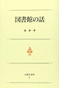図書館の話 第4版 (至誠堂選書 3)