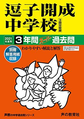 327逗子開成中学校 2021年度用 3年間スーパー過去問 (声教の中学過去問シリーズ) [単行本] 声の教育社