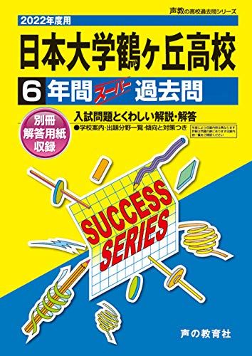 T31日本大学鶴ヶ丘高等学校 2022年度用 6年間スーパー過去問 (声教の高校過去問シリーズ)