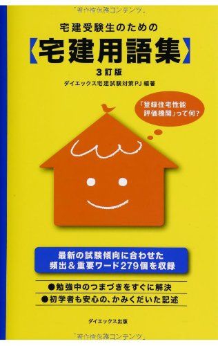 宅建受験生のための宅建用語集 3訂版