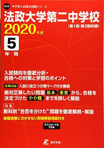 法政大学第二中学校 2020年度用 《過去5年分収録》 (中学別入試問題シリーズ O19) 東京学参 編集部