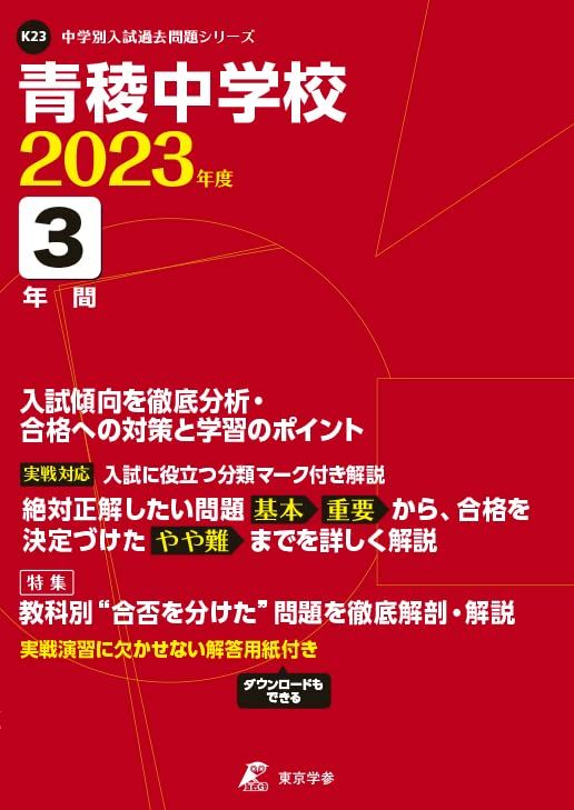 青稜中学校 2023年度 【過去問3年分】 (中学別 入試問題シリーズK23) [単行本] 東京学参 編集部
