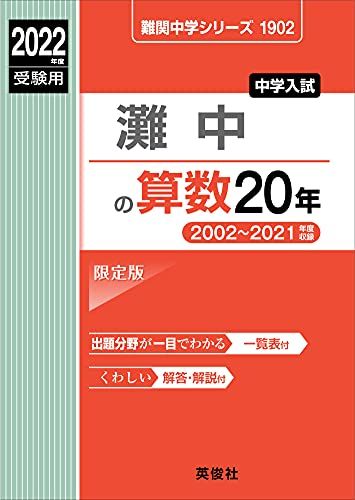 灘中の算数20年 2022年度受験用 赤本 1902 (難関中学シリーズ)のサムネイル