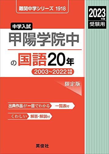 甲陽学院中の国語20年 2023年度受験用 赤本 1918 (難関中学シリーズ)