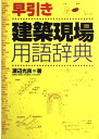 早引き建築現場用語辞典