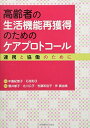 高齢者の生活機能再獲得のためのケアプロトコ-ル: 連携と協働のために
