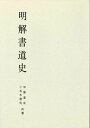 明解書道史