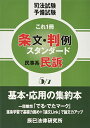 条文・判例スタンダード 5: 司法試験予備試験これ1冊