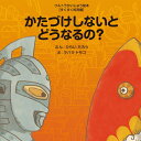 かたづけしないとどうなるの?: 【すくすく知育編】 (ウルトラかいじゅう絵本 すくすく知育編)