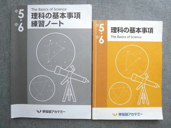 早稲田アカデミー 小5・小6 理科の基本事項/練習ノート 2023 計2冊 014S2Bのサムネイル