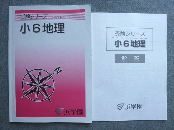浜学園 受験シリーズ 小6地理 010S2B