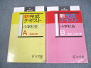 浜学園 新完成テキスト 小学社会A/B 計2冊 ☆ 027M2B