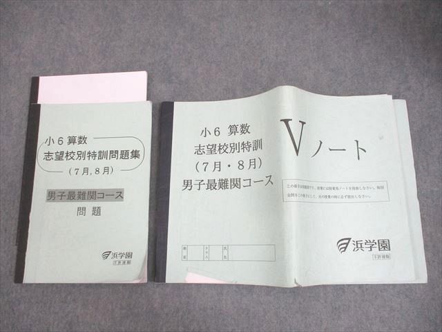 WM12-073 浜学園 小6 算数 志望校別特訓問題集(7月 8月) 男子最難関コース 2023 18S2C