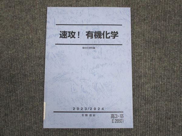 楽天参考書専門店 ブックスドリームWM28-280 駿台 速攻 有機化学 2023 冬期直前 06s0D