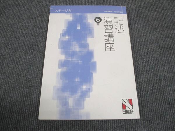 【30日間返品保証】商品説明に誤りがある場合は、無条件で弊社送料負担で商品到着後30日間返品を承ります。ご満足のいく取引となるよう精一杯対応させていただきます。【インボイス制度対応済み】当社ではインボイス制度に対応した適格請求書発行事業者番号（通称：T番号・登録番号）を印字した納品書（明細書）を商品に同梱してお送りしております。こちらをご利用いただくことで、税務申告時や確定申告時に消費税額控除を受けることが可能になります。また、適格請求書発行事業者番号の入った領収書・請求書をご注文履歴からダウンロードして頂くこともできます（宛名はご希望のものを入力して頂けます）。■商品名■日能研 小6年 ステージIV 記述 演習講座 2023■出版社■日能研■著者■■発行年■2023■教科■国語■書き込み■鉛筆や色ペンによる書き込みが4割程度あります。※書き込みの記載には多少の誤差や見落としがある場合もございます。予めご了承お願い致します。※テキストとプリントのセット商品の場合、書き込みの記載はテキストのみが対象となります。付属品のプリントは実際に使用されたものであり、書き込みがある場合もございます。■状態・その他■この商品はCランクです。コンディションランク表A:未使用に近い状態の商品B:傷や汚れが少なくきれいな状態の商品C:多少の傷や汚れがあるが、概ね良好な状態の商品(中古品として並の状態の商品)D:傷や汚れがやや目立つ状態の商品E:傷や汚れが目立つものの、使用には問題ない状態の商品F:傷、汚れが甚だしい商品、裁断済みの商品テキスト内に解答解説がついています。■記名の有無■記名なし■担当講師■■検索用キーワード■国語 【発送予定日について】午前9時までの注文は、基本的に当日中に発送致します（レターパック発送の場合は翌日発送になります）。午前9時以降の注文は、基本的に翌日までに発送致します（レターパック発送の場合は翌々日発送になります）。※日曜日・祝日・年末年始は除きます（日曜日・祝日・年末年始は発送休業日です）。(例)・月曜午前9時までの注文の場合、月曜または火曜発送・月曜午前9時以降の注文の場合、火曜または水曜発送・土曜午前9時までの注文の場合、土曜または月曜発送・土曜午前9時以降の注文の場合、月曜または火曜発送【送付方法について】ネコポス、宅配便またはレターパックでの発送となります。北海道・沖縄県・離島以外は、発送翌日に到着します。北海道・離島は、発送後2-3日での到着となります。沖縄県は、発送後2日での到着となります。【その他の注意事項】1．テキストの解答解説に関して解答(解説)付きのテキストについてはできるだけ商品説明にその旨を記載するようにしておりますが、場合により一部の問題の解答・解説しかないこともございます。商品説明の解答(解説)の有無は参考程度としてください(「解答(解説)付き」の記載のないテキストは基本的に解答のないテキストです。ただし、解答解説集が写っている場合など画像で解答(解説)があることを判断できる場合は商品説明に記載しないこともございます。)。2．一般に販売されている書籍の解答解説に関して一般に販売されている書籍については「解答なし」等が特記されていない限り、解答(解説)が付いております。ただし、別冊解答書の場合は「解答なし」ではなく「別冊なし」等の記載で解答が付いていないことを表すことがあります。3．付属品などの揃い具合に関して付属品のあるものは下記の当店基準に則り商品説明に記載しております。・全問(全問題分)あり：(ノートやプリントが）全問題分有ります・全講分あり：(ノートやプリントが)全講義分あります(全問題分とは限りません。講師により特定の問題しか扱わなかったり、問題を飛ばしたりすることもありますので、その可能性がある場合は全講分と記載しています。)・ほぼ全講義分あり：(ノートやプリントが)全講義分の9割程度以上あります・だいたい全講義分あり：(ノートやプリントが)8割程度以上あります・○割程度あり：(ノートやプリントが)○割程度あります・講師による解説プリント：講師が講義の中で配布したプリントです。補助プリントや追加の問題プリントも含み、必ずしも問題の解答・解説が掲載されているとは限りません。※上記の付属品の揃い具合はできるだけチェックはしておりますが、多少の誤差・抜けがあることもございます。ご了解の程お願い申し上げます。4．担当講師に関して担当講師の記載のないものは当店では講師を把握できていないものとなります。ご質問いただいても回答できませんのでご了解の程お願い致します。5．使用感などテキストの状態に関して使用感・傷みにつきましては、商品説明に記載しております。画像も参考にして頂き、ご不明点は事前にご質問ください。6．画像および商品説明に関して出品している商品は画像に写っているものが全てです。画像で明らかに確認できる事項は商品説明やタイトルに記載しないこともございます。購入前に必ず画像も確認して頂き、タイトルや商品説明と相違する部分、疑問点などがないかご確認をお願い致します。商品説明と著しく異なる点があった場合や異なる商品が届いた場合は、到着後30日間は無条件で着払いでご返品後に返金させていただきます。メールまたはご注文履歴からご連絡ください。