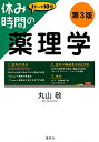 休み時間の薬理学 第3版 (休み時間シリーズ)