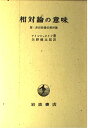 相対論の意味: 附・非対称場の相対論 アインシュタイン; 矢野 健太郎