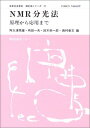 日本分光学会測定法シリーズ 41