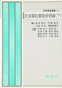 社会福祉援助技術論 (下) (社会福祉選書 9)