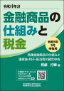 金融商品の仕組みと税金(令和5年3月申告用(令和4年分))