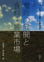 農政の展開と食料・農業市場: 講座 第2巻 (講座 これからの食料・農業市場学 2)