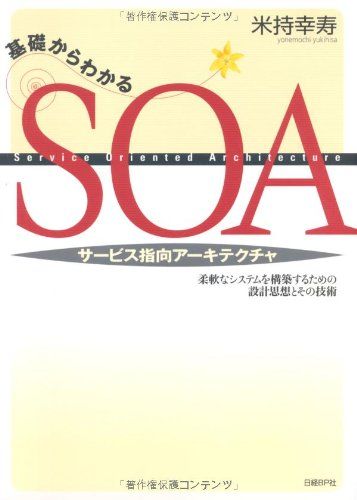 基礎からわかるSOA(サービス指向アーキテクチャ)