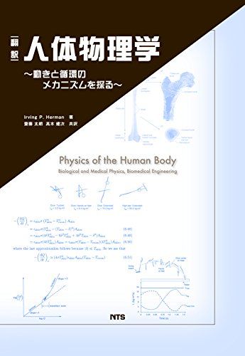 人体物理学―動きと循環のメカニズムを探る