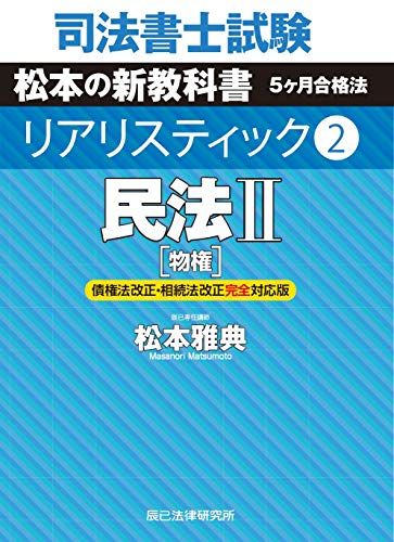 司法書士試験 リアリスティック2 民法II 物権 債権法改正 相続法改正完全対応版