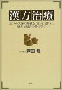 漢方治療: 江戸の先師の精緻な「証」を見習い、処方と配合の妙に学ぶ