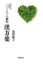 新装版 〈こころ〉に劇的、漢方薬