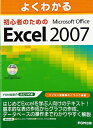 よくわかる 初心者のための Microsoft Office Excel 2007 富士通エフ・オー・エム