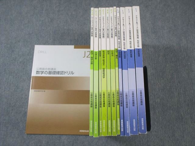 WN01-061 実務教育出版 公務員合格講座 テキスト/ワークブック [教養試験編]/[専門試験編]など 2023年合格目標 計12冊 ☆ 00L4D