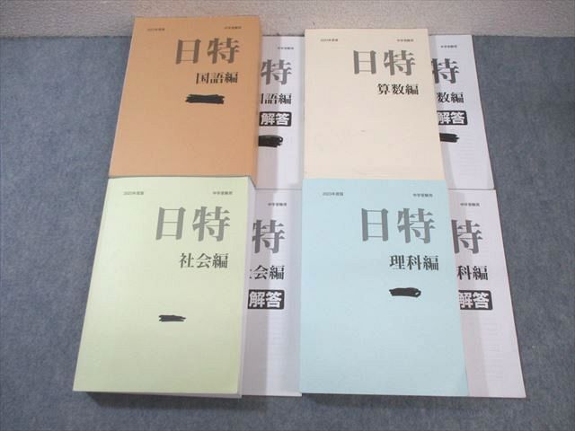 日能研 日特問題集 国語/算数/理科/社会 2023 計4冊 ☆ 000L2D