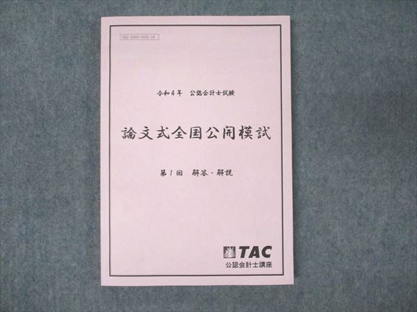 WN93-039 TAC 令和4年 公認会計士試験 論文式全国公開模試 第1回 解答・解説 2022年合格目標 未使用 16S4C