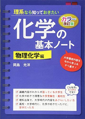 改訂カラー版 理系なら知っておきたい 化学の基本ノート[物理化学編]