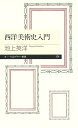 西洋美術史入門 (ちくまプリマー新書)