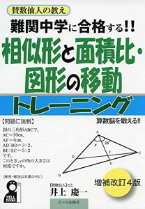 難関中学に合格する! ! 相似形と面積比・図形の移動トレーニング 改訂4版 (YELL books)