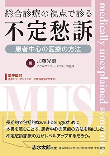 総合診療の視点で診る不定愁訴-患者中心の医療の方法【電子版付】 加藤 光樹