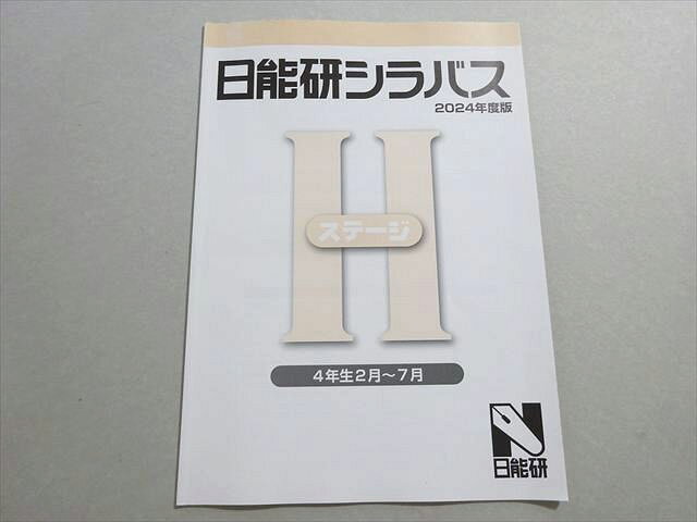 日能研 シラバス 2024年度版 ステージII 小学4年生2月〜7月 書き込みなし 002s2B