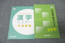 四谷学院 国語 古文単語 暗記マスター300/漢字マスター1400 テキストセット 状態良 2023 計2冊 ☆ 022m0B