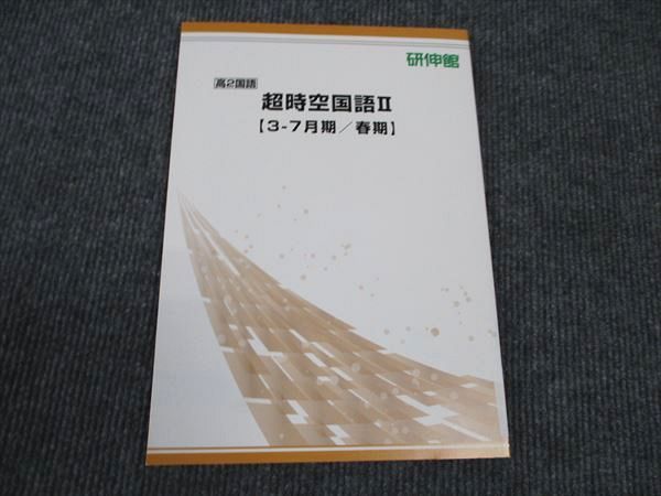 研伸館 高2年 超時空国語II 3-7月期/春期 未使用 ☆ 008s0B