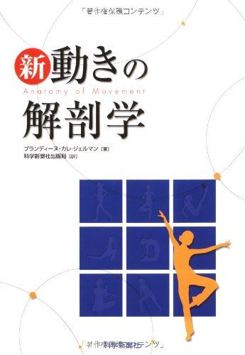 新動きの解剖学のサムネイル